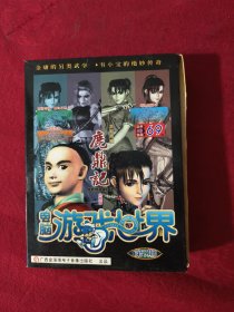 鹿鼎记角色扮演【电脑游戏世界第9期内含4CD与手册】