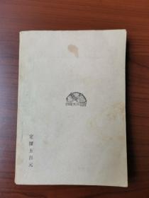 【卖家保真】屈原（五幕史剧及其他）（郭沫若著）（1946年 新华书店晋察冀分店印行，签赠本,封面签字钤印如图，稀少本、印3000册，难得好品，外品详见图，内页干净整洁无字迹无勾,古旧书籍，售后不退）