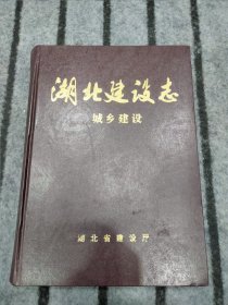 湖北建设志