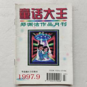 童话大王1997年第9期