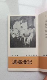 繁体竖版:戈壁叢書《还乡漫記》及人著，1974年七十年代月刊社初版本！窄32开！！！