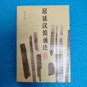 居延汉简通论【签印本】 正版书籍，保存很好，实拍图片，一版一印