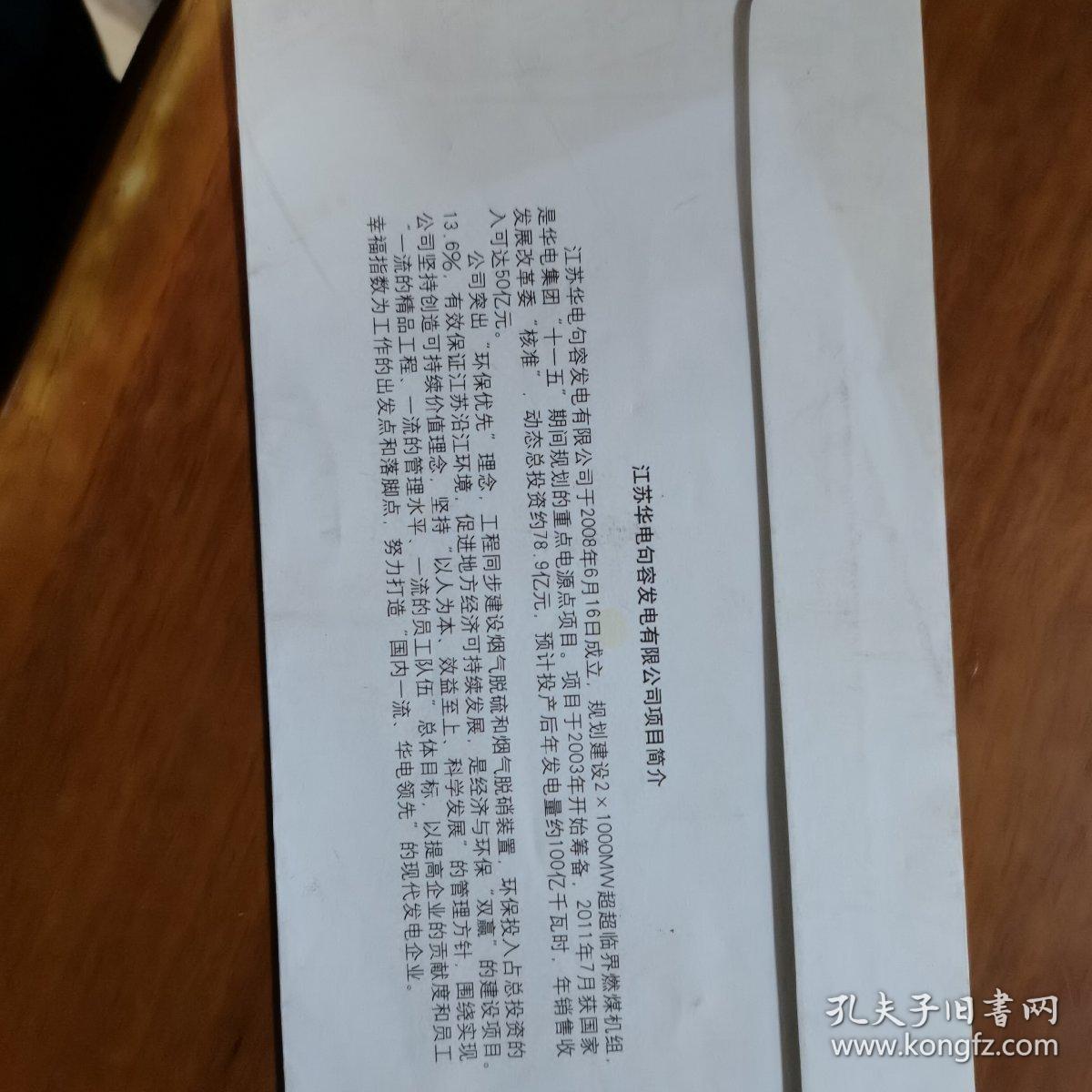 江苏华电句容发电有限公司纪念封一枚（放2号位）