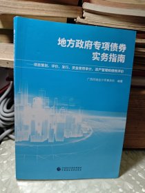 地方政府专项债券实务指南