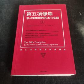 第五项修炼（系列全新珍藏版）：学习型组织的艺术与实践