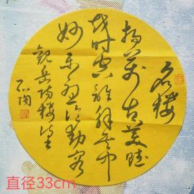 中国书法家协会理事 弘陶（周文彰）圆形书法一幅 直径33厘米