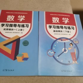 数学学习指导与练习拓展模块一（上册）十数学学习指导与练习基础模块（下册）两册合售