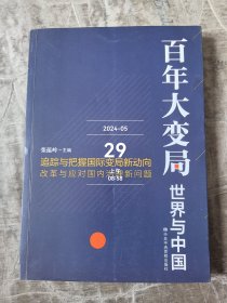 百年大变局：世界与中国二手正版如图实拍