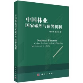 中国林业国家碳库与预警机制