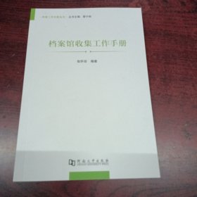 档案馆收集工作手册