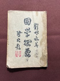 國學(xué)綱要 下冊 民國三十六年（1947）商務(wù)印書館出版 上海初版 封底有殘破 內(nèi)容全