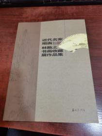 近代名家扇面及林散之书画收藏展作品集`