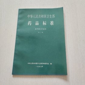 中华人民共和国卫生部药品标准 （新药转正标准 ）第十一册