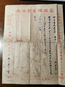 1935年万国储蓄会上海总会原始信函（背贴万国储蓄会收条）