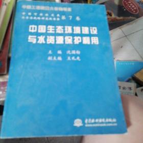 中国生态环境建设与水资源保护利用——中国可持续发展水资源战略研究报告集（第7卷）