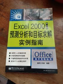 Excel 2000中文版预测分析和目标求解实例指南