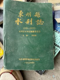 东明县水利志