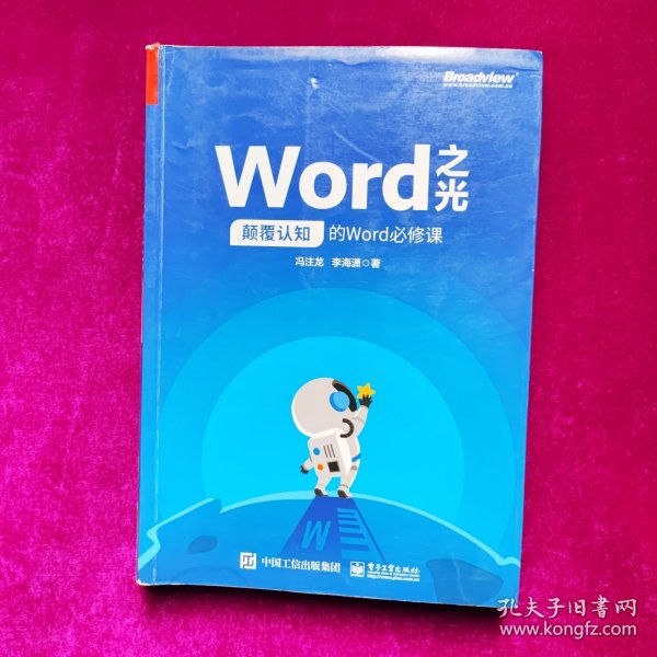 Word之光：颠覆认知的Word必修课