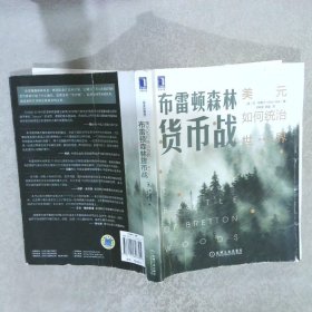 布雷顿森林货币战：美元如何统治世界（典藏版）