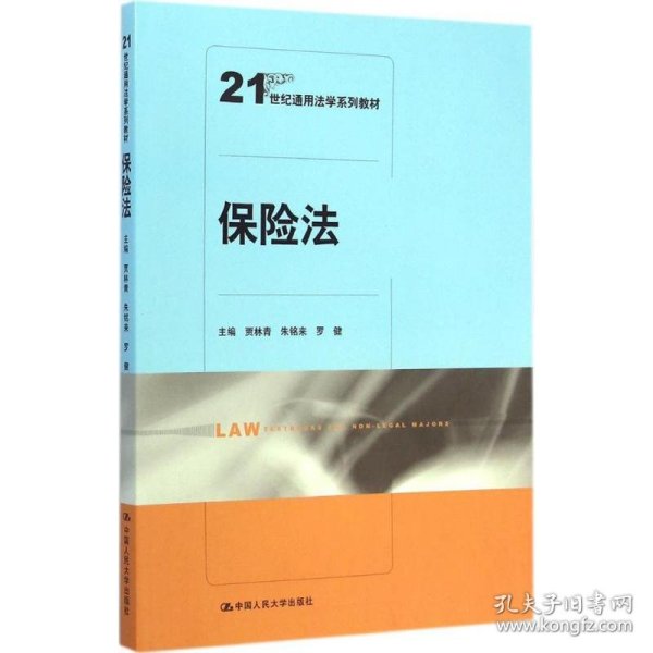 保险法/21世纪通用法学系列教材