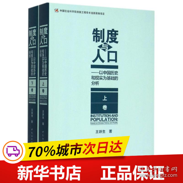 制度与人口：以中国历史和现实为基础的分析：全2册