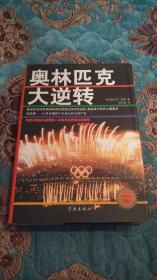 【签名题词本】国际奥委会首任市场总监麦克尔·佩恩签名《奥林匹克大逆转》