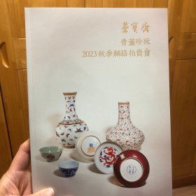 荣宝斋 北京荣宝2023秋季网络拍卖会 骨董珍玩 四个专场 拍卖图录