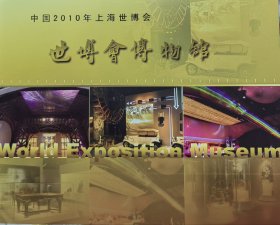 世博会博物馆纪念个性化邮票册
