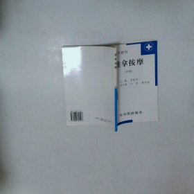 專業(yè)培訓(xùn)教材 推拿按摩 中級