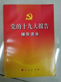 党的十九大报告辅导读本