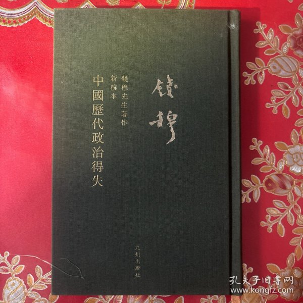 钱穆先生全集：中国历代政治得失