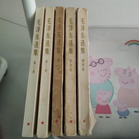 毛泽东选集第三、四卷共5本