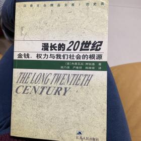 漫长的20世纪：金钱、权力与我们社会的根源