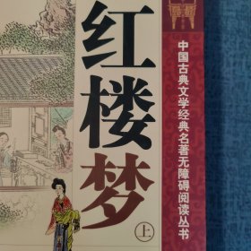 中国古典文学经典名著无障碍阅读丛书:红楼梦(上)随文注音注释，畅达高效阅读