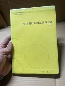 中国银行业的发展与变迁