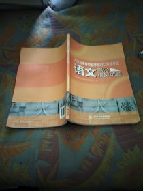 .河北省中等职业学校对口升学考试语文强化模拟试题