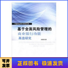 基于全面风险管理的商业银行功能再造研究