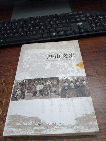 洪山文史第24辑 窦梅