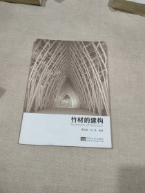 竹材的建构