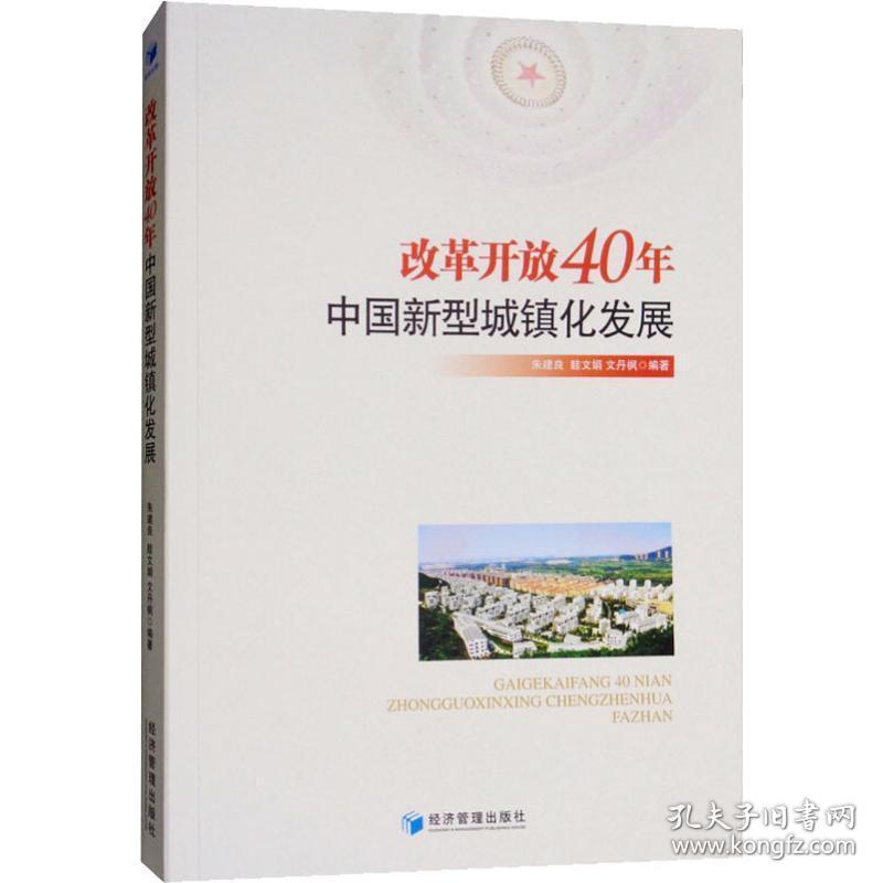 改革开放40年中国新型城镇化发展 经济理论、法规 朱建良，眭文娟，文丹枫编 新华正版