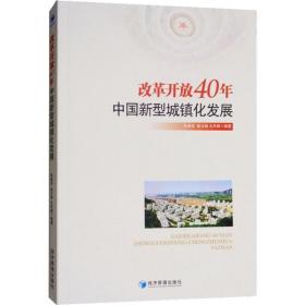 改革开放40年中国新型城镇化发展 经济理论、法规 朱建良，眭文娟，文丹枫编 新华正版