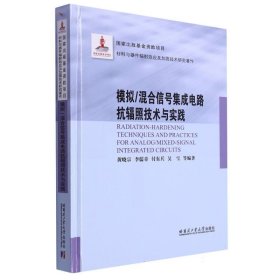 模拟/混合信号集成电路抗辐照技术与实践（2021材料基金）