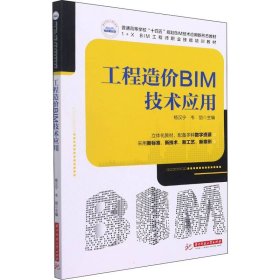 工程造价BIM技术应用