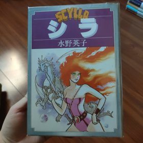 水野英子 シラ SCYLLA 限定版带亲笔签名