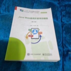 Java Web应用开发项目教程（第3版）