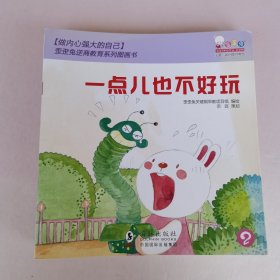 做内心强大的自己 第二辑 第二辑：歪歪兔逆商教育系列图画书（第一辑第二辑合售，第二辑缺少1，共19本，内页干净无破损）