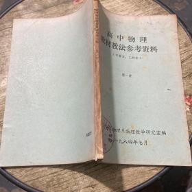 高中物理教材教法参考资料甲种本乙种本第一册