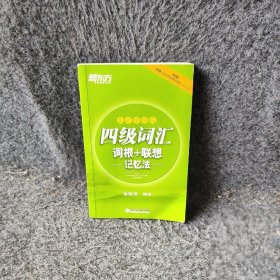 四级词汇词根+联想记忆法(乱序便携版)俞敏洪