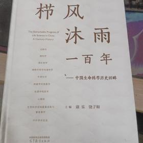 栉风沐雨一百年——中国生命科学历史回眸