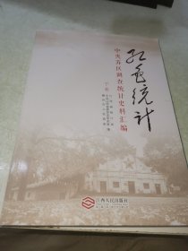 红色统计 中央苏区调查统计史料汇编 下册